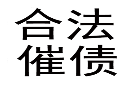 王总借款圆满解决，讨债公司助力事业腾飞！